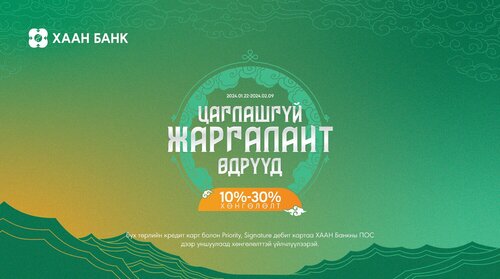 “ЦАГЛАШГҮЙ ЖАРГАЛАНТ ӨДРҮҮД” урамшуулалт аян эхэллээ